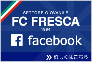 FC FRESCAブログ
