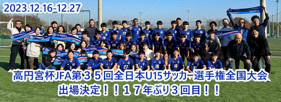 高円宮杯JFA全日本U15サッカー選手権全国大会出場決定！