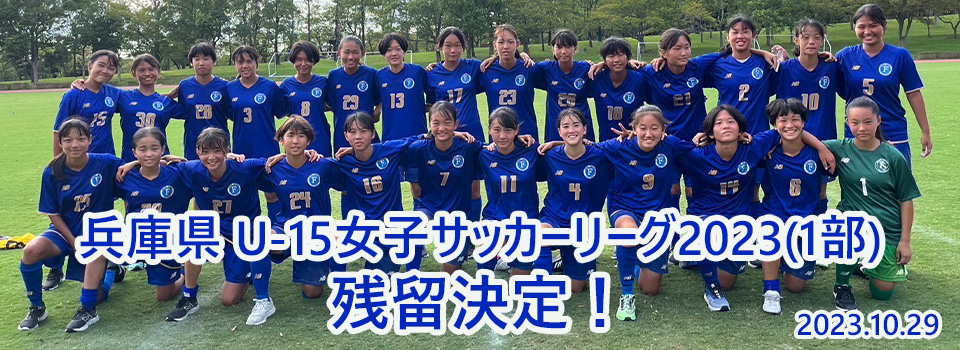 トップスライド画像 兵庫県 U-15女子サッカーリーグ2023（1部）残留決定！